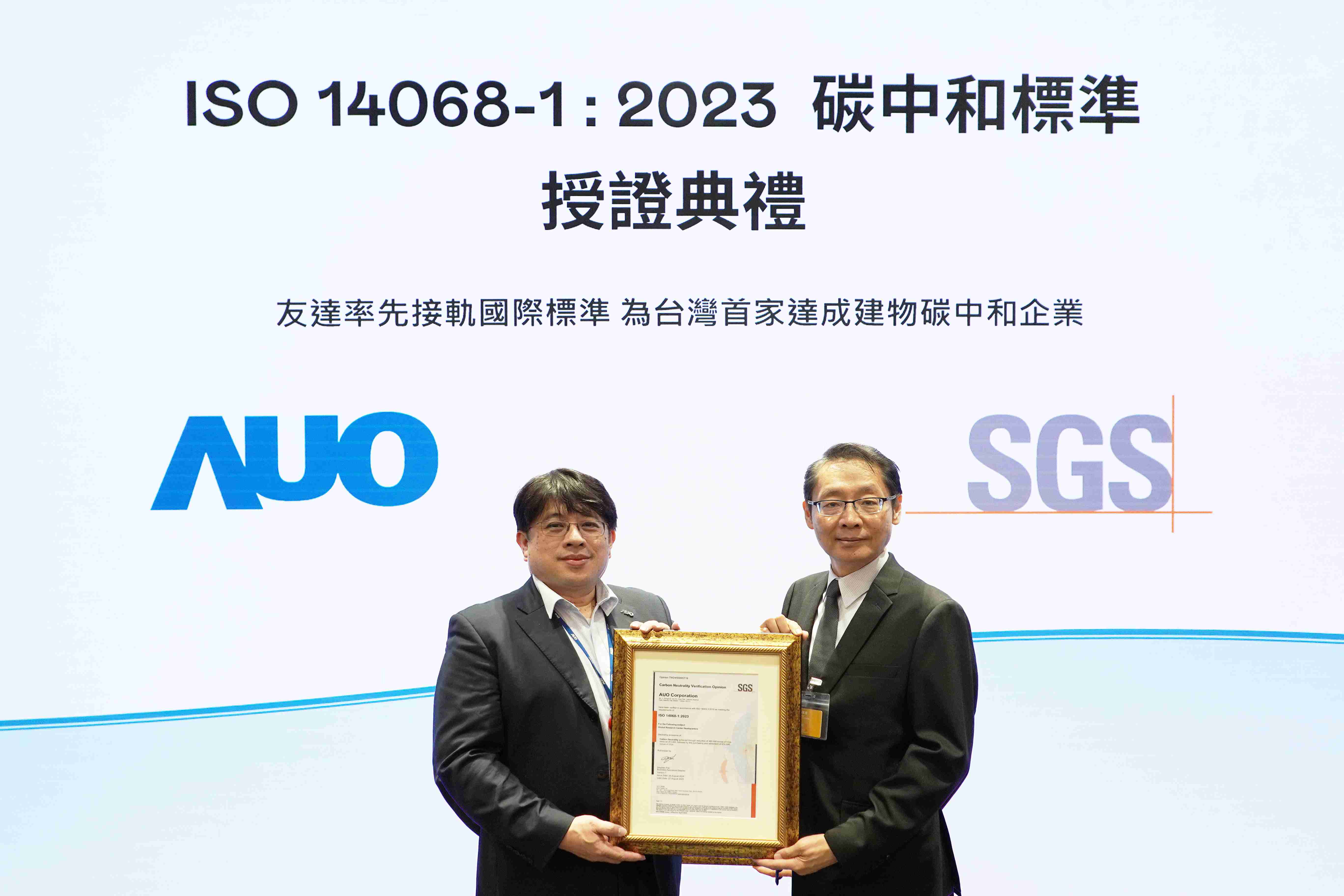 “赏金国际全球研发中心（Global Research Center，，，，GRC）”总部大楼，，，，通过ISO 14068-1:2023碳中和管理标准认证，，率先接轨国际标准，，为台湾首家达成建物碳中和之企业